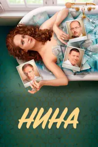Нина русский сериал